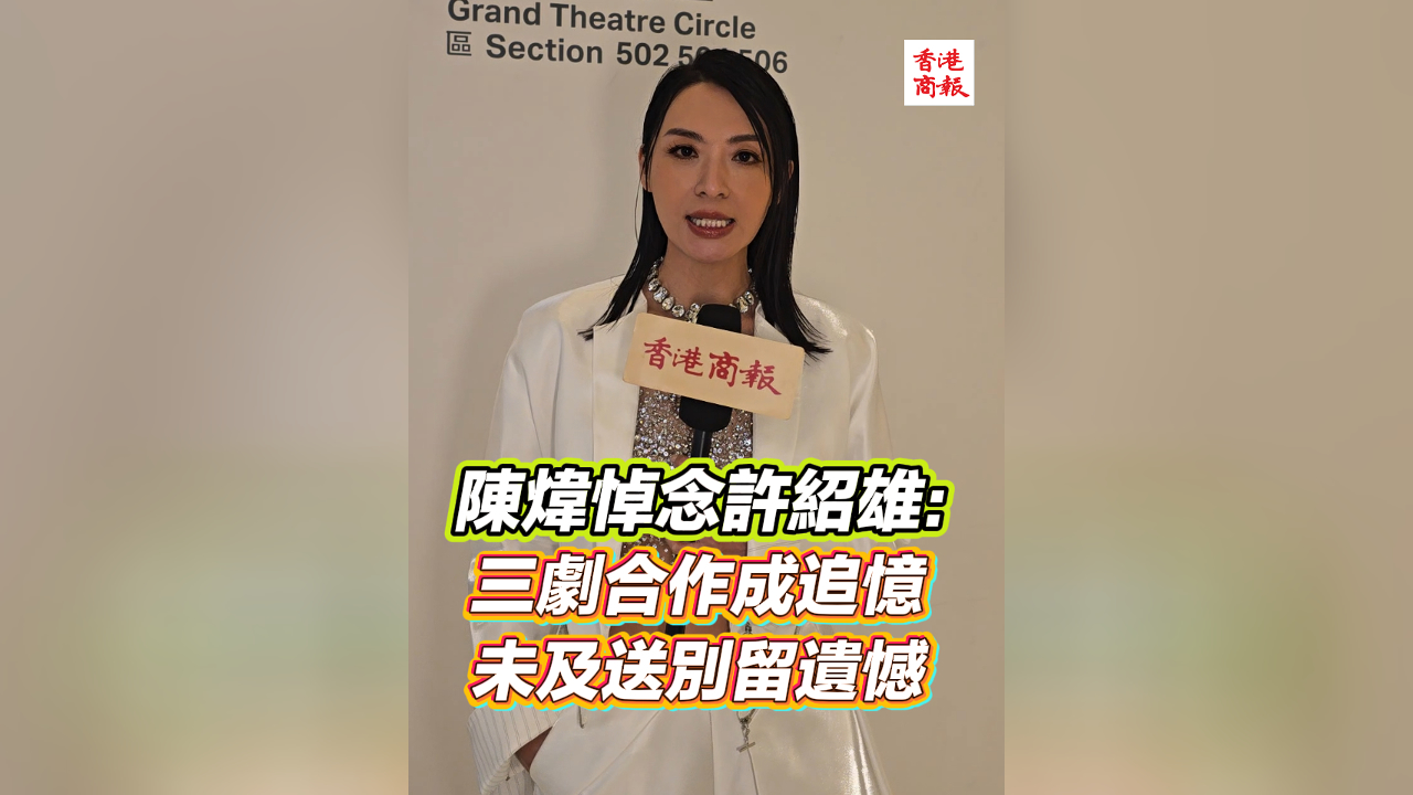 有片丨陳煒悼念許紹雄：三劇合作成追憶 未及送別留遺憾