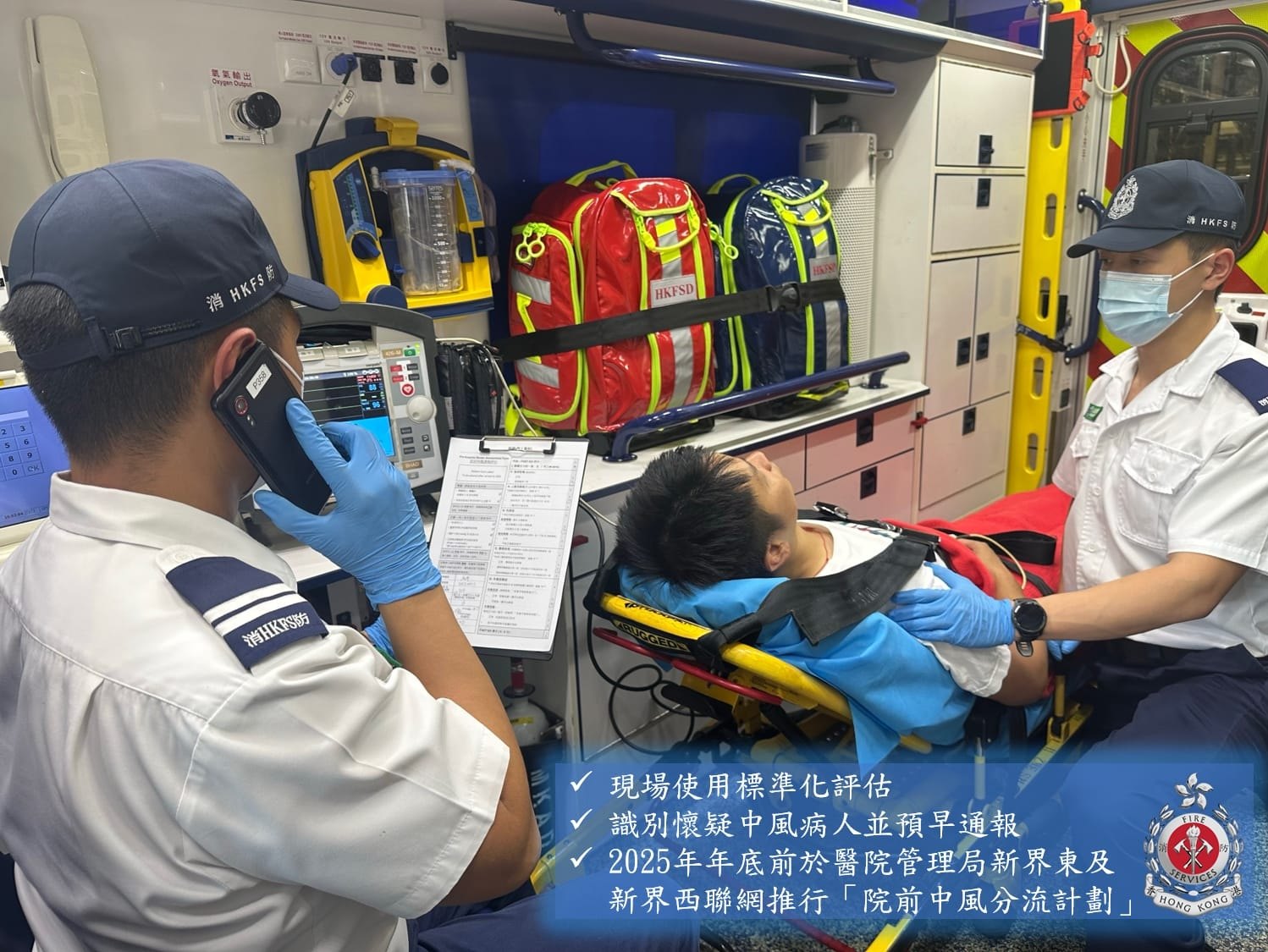 響應「世界中風關注日」 消防處醫管局年底推院前中風分流