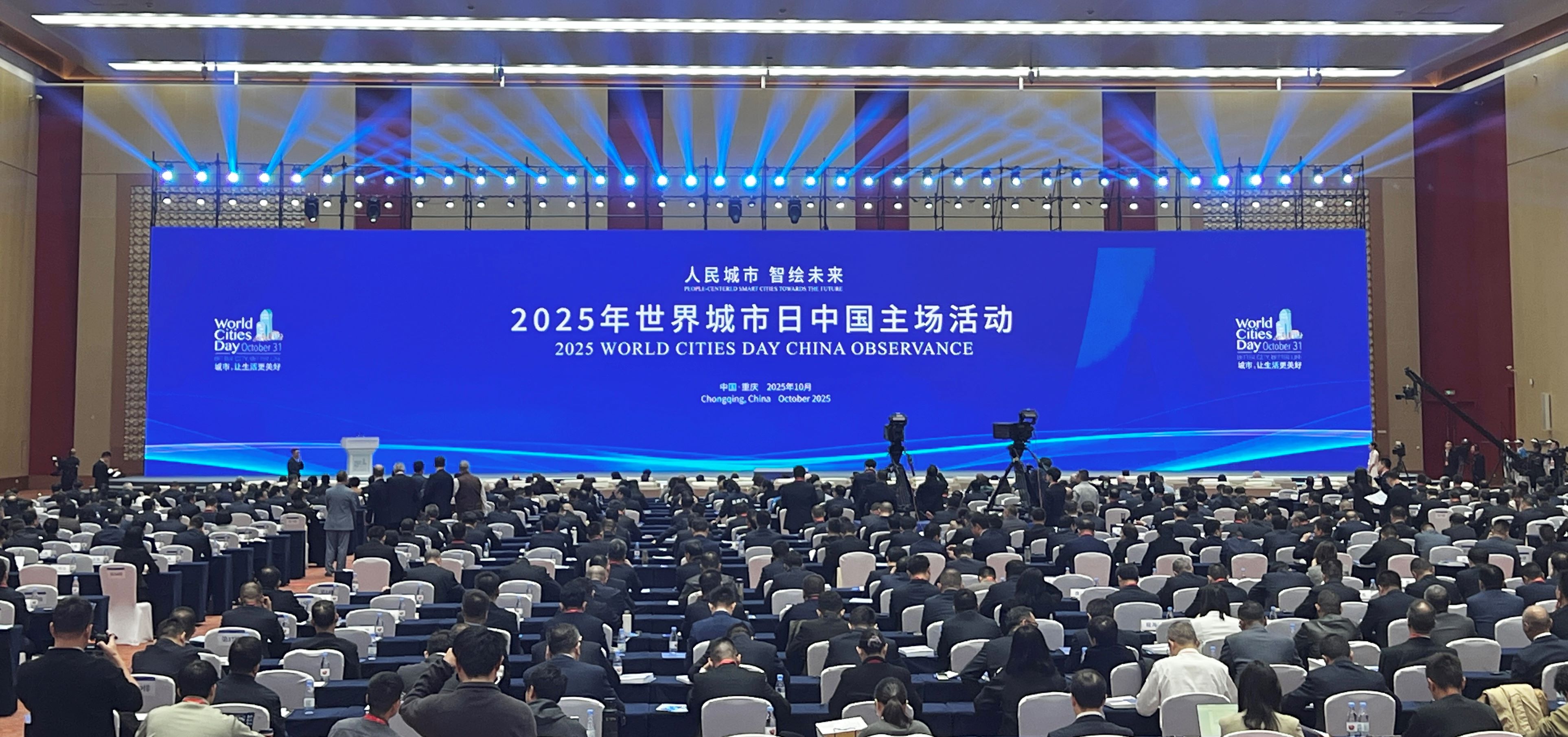 2025年世界城市日在重慶啟幕