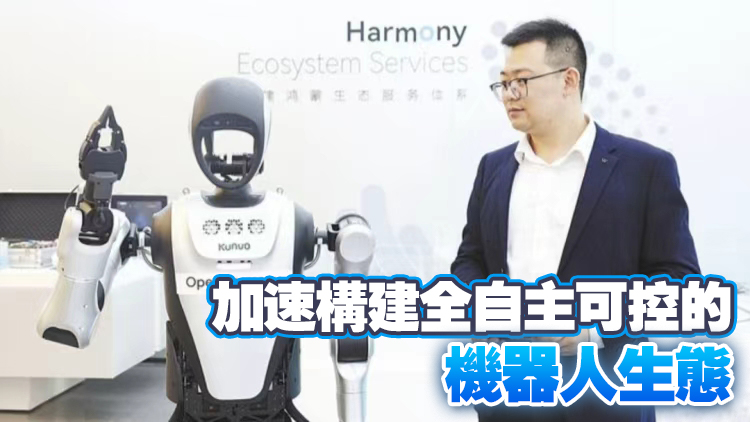 國內首款鴻蒙人形機器人亮相