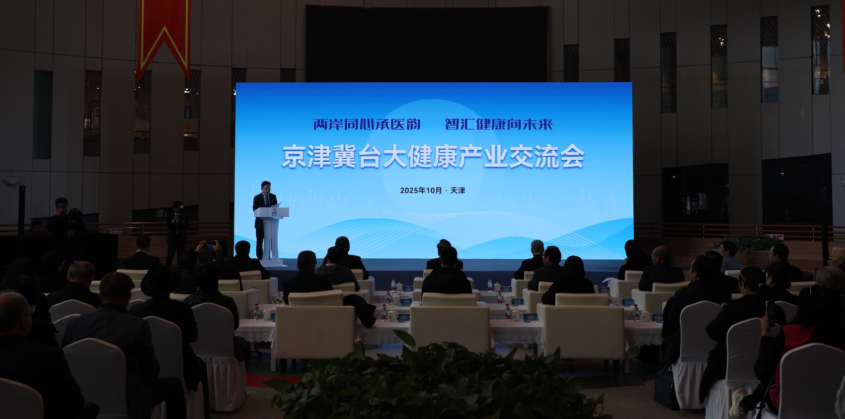 京津冀台大健康產業交流會在津成功舉辦