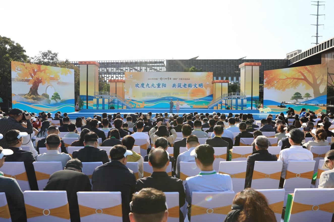 2025年全國「我們的節日·重陽」活動在江蘇如皋舉辦