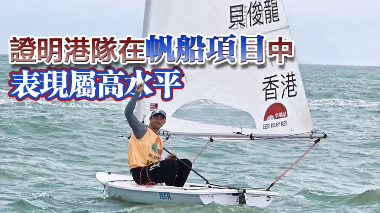 帆船總會：對港隊全運會奪金感高興 貝俊龍臨場發揮及狀態不錯