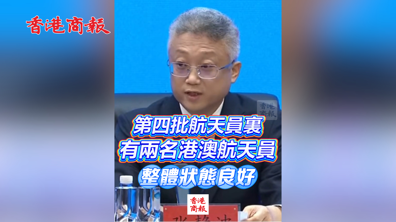 有片丨第四批航天員裏有兩名港澳航天員 整體狀態良好