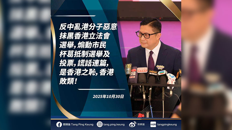 鄧炳強：通緝犯許智峯等煽惑抵制立法會選舉 是香港敗類！