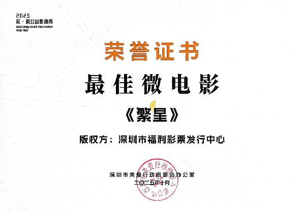 深圳福彩公益微電影《繁星》獲最佳微電影獎