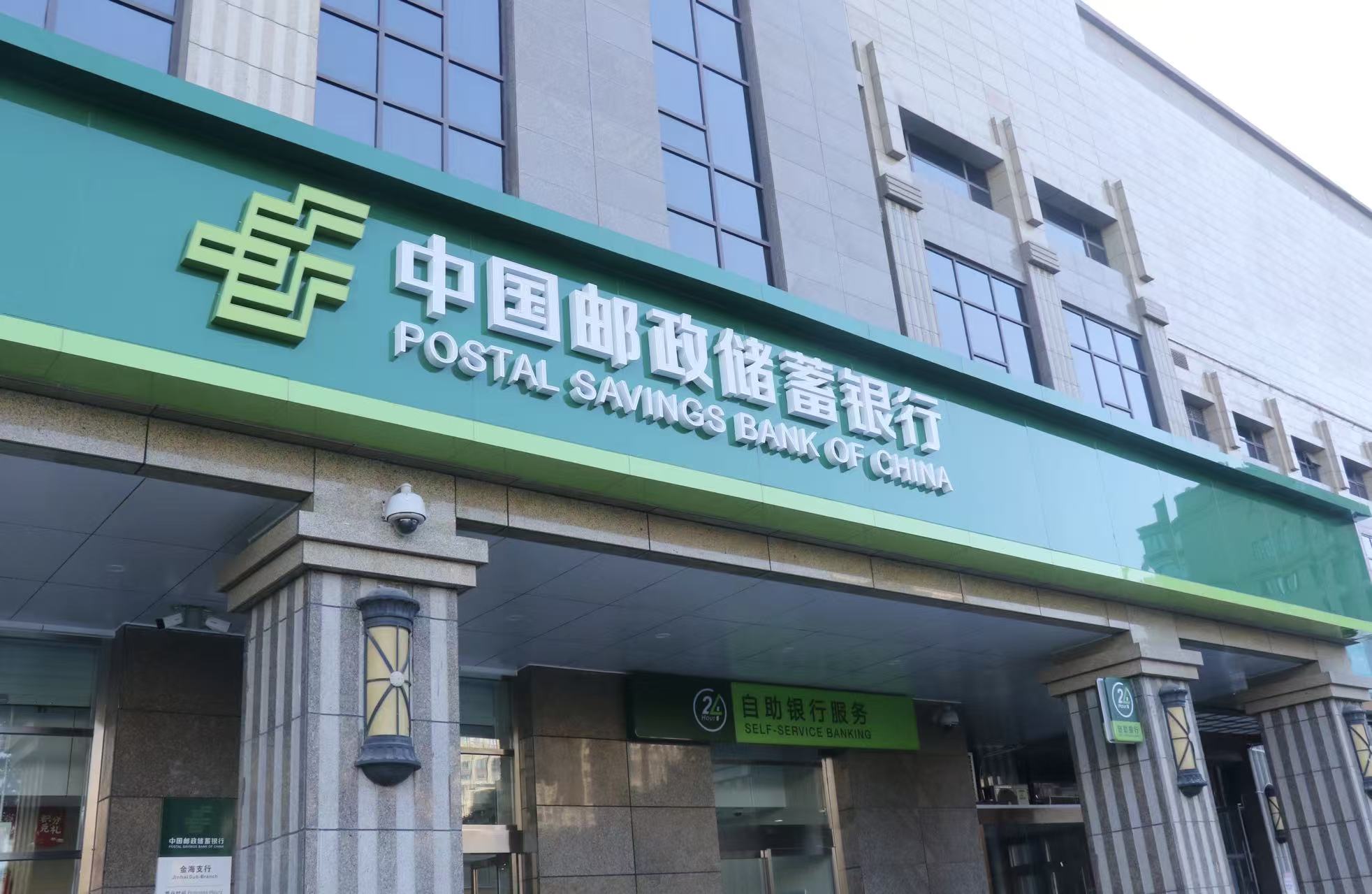 郵儲銀行前三季純利營收雙正增 淨息差1.68%