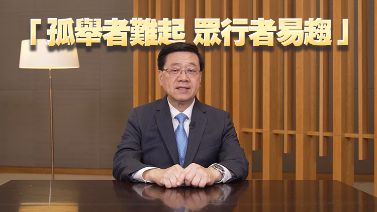 李家超：香港不斷鞏固提升自身優勢 深化與大灣區不同城市互聯互通