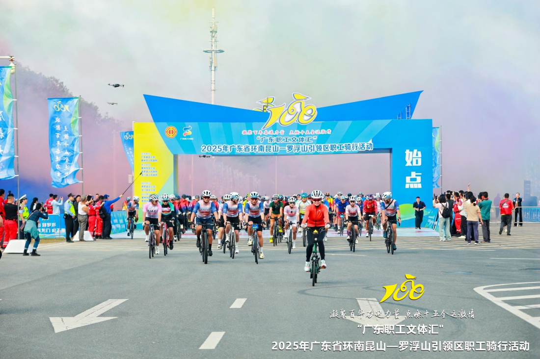 【百千萬一齊港】有片︱粵環南崑山—羅浮山引領區職工騎行活動舉行