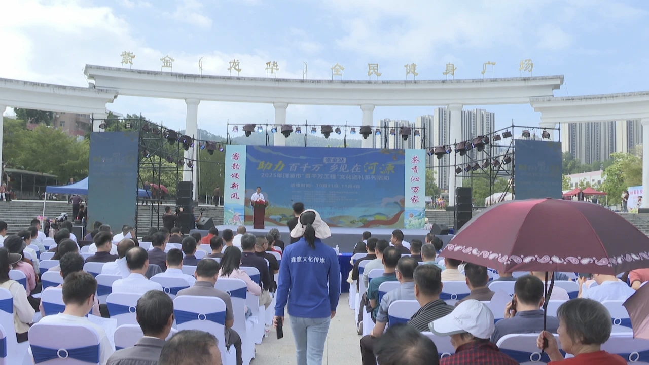 河源「百千萬工程」文化巡禮系列活動（紫金站）啟動
