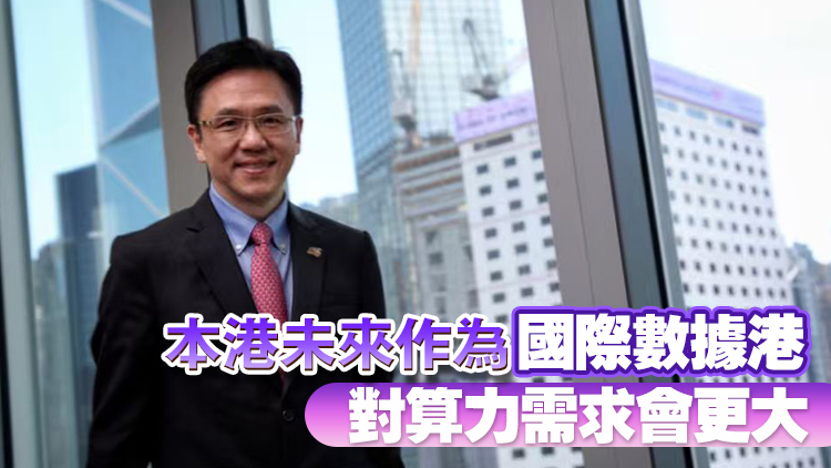 孫東：政府正為沙嶺數據園區招標 布局未來算力設施