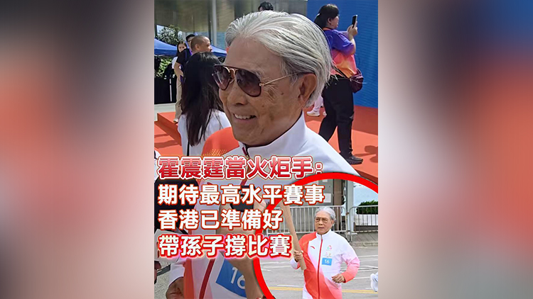 有片 | 霍震霆當火炬手：期待最高水平賽事 香港已準備好 帶孫子撐比賽