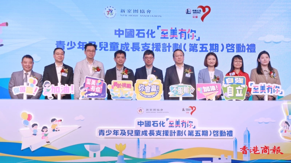 中石化啟動新一期「至美有你」計劃 投入140萬支援100名基層家庭學童