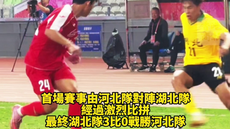 有片｜十五運會男足U20賽事在深圳寶安開賽