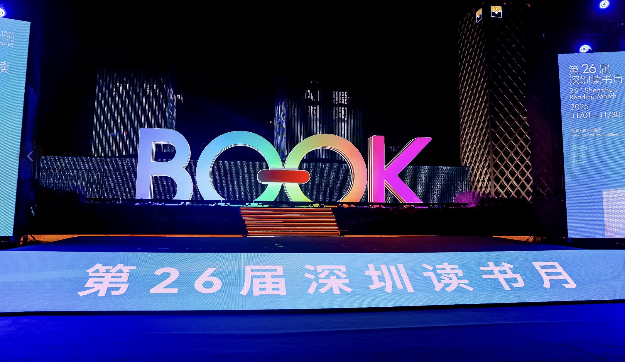 第二十六屆深圳讀書月正式啟動！3000餘場活動編織城市雅集