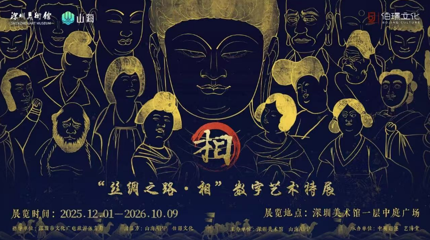 對話千年絲路文明 《絲綢之路·相》深圳啟幕