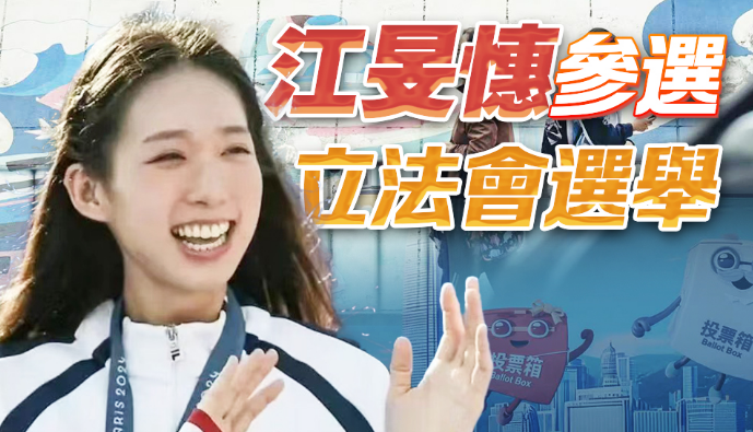 直播丨江旻憓確認參加立法會選舉 3日下午提交報名表