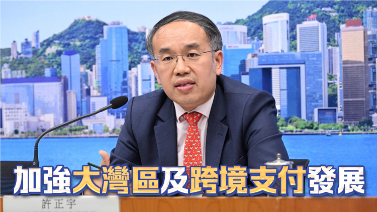 許正宇：AI應用將帶來更具效率服務 本港與內地正促進無縫跨境資金流動