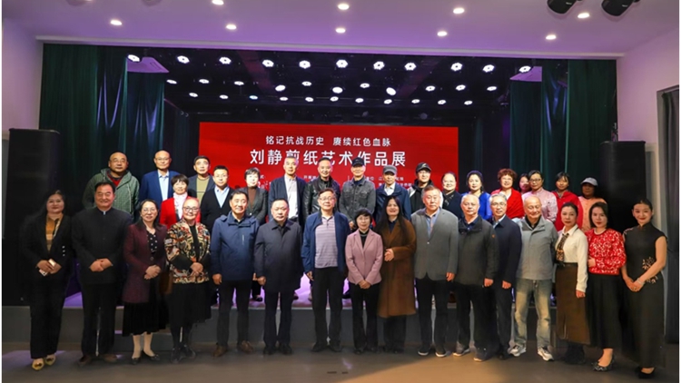 「銘記抗戰歷史 賡續紅色血脈」劉靜剪紙藝術作品展在江蘇舉辦