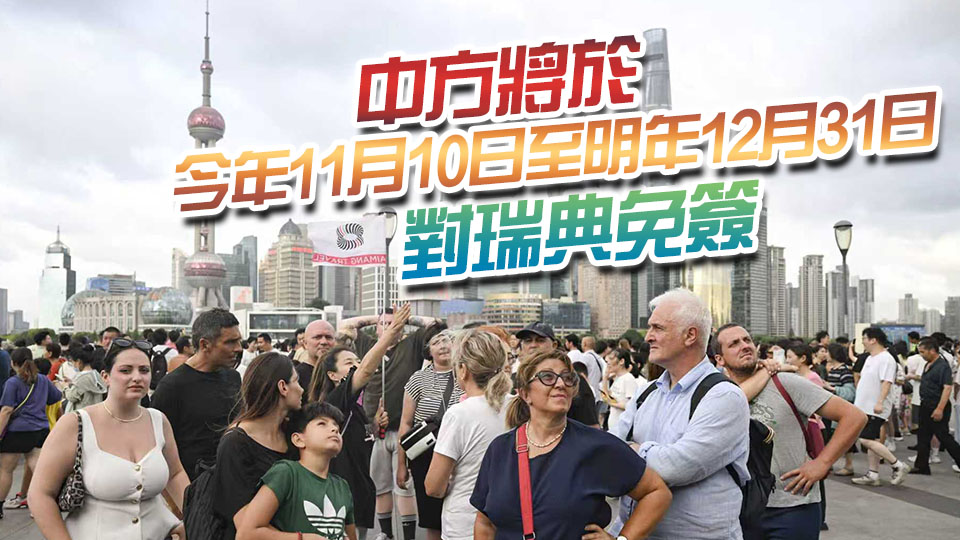 中方延長對法國等46國免簽政策至2026年12月31日
