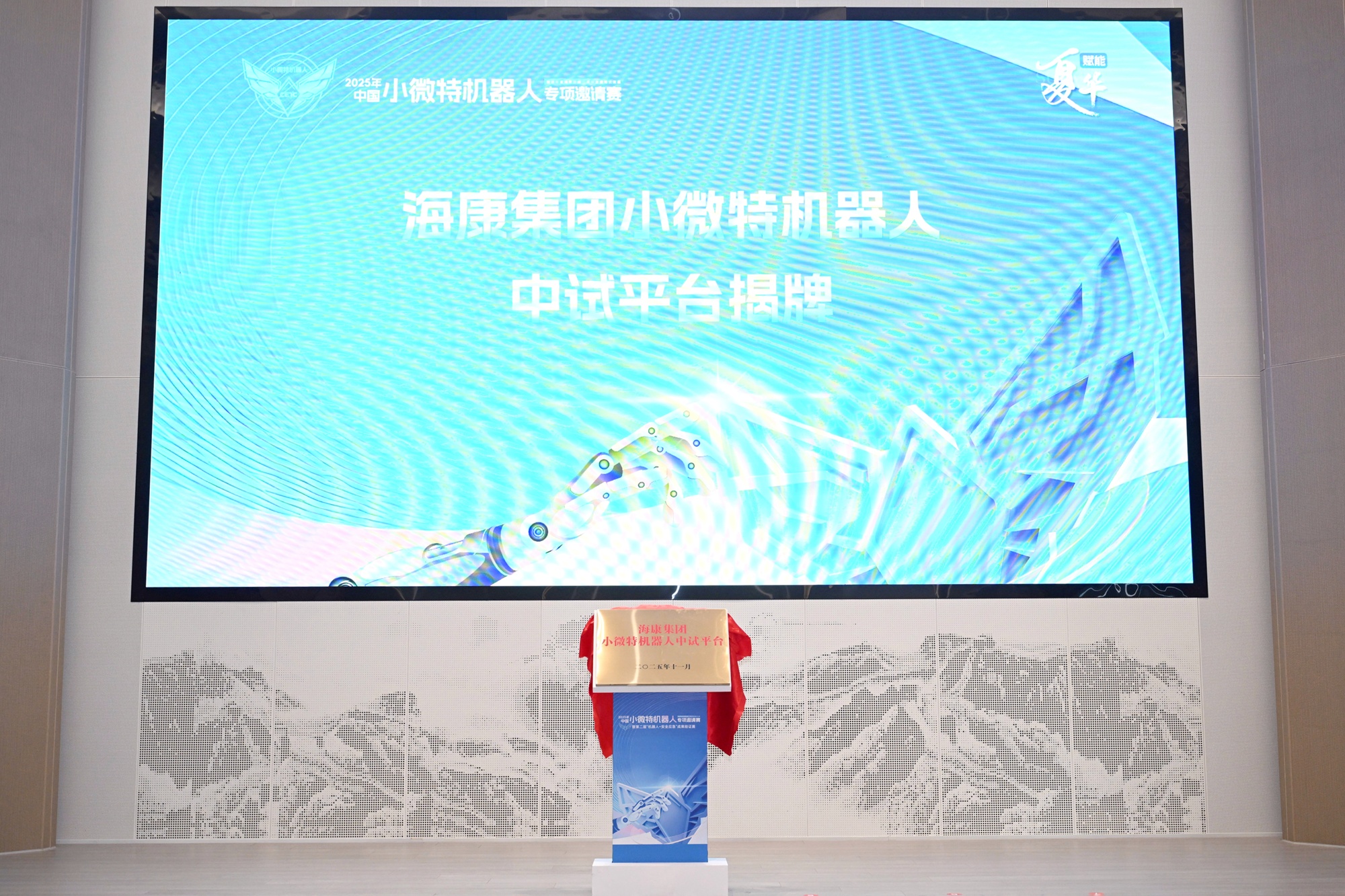 2025年中國小微特機器人專項邀請賽暨第二屆「機器人+安全應急」成果驗證賽頒獎活動舉行