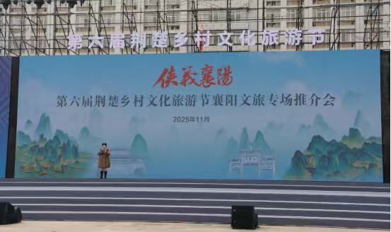 「襄陽 不止一面」 第六屆荊楚鄉村文化旅遊節閃亮登場