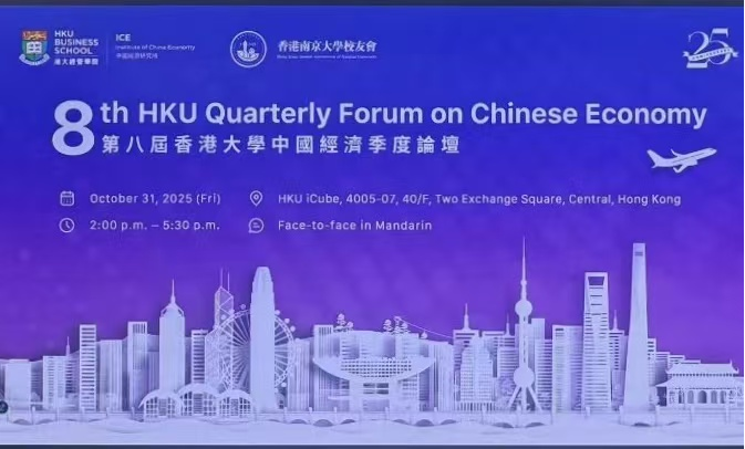 第八屆「香港大學中國經濟季度論壇」中國經濟的確定性、挑戰與機遇