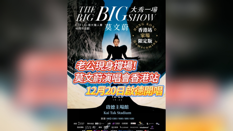 有片｜老公現身撐場！莫文蔚演唱會香港站 12月20日啟德開唱