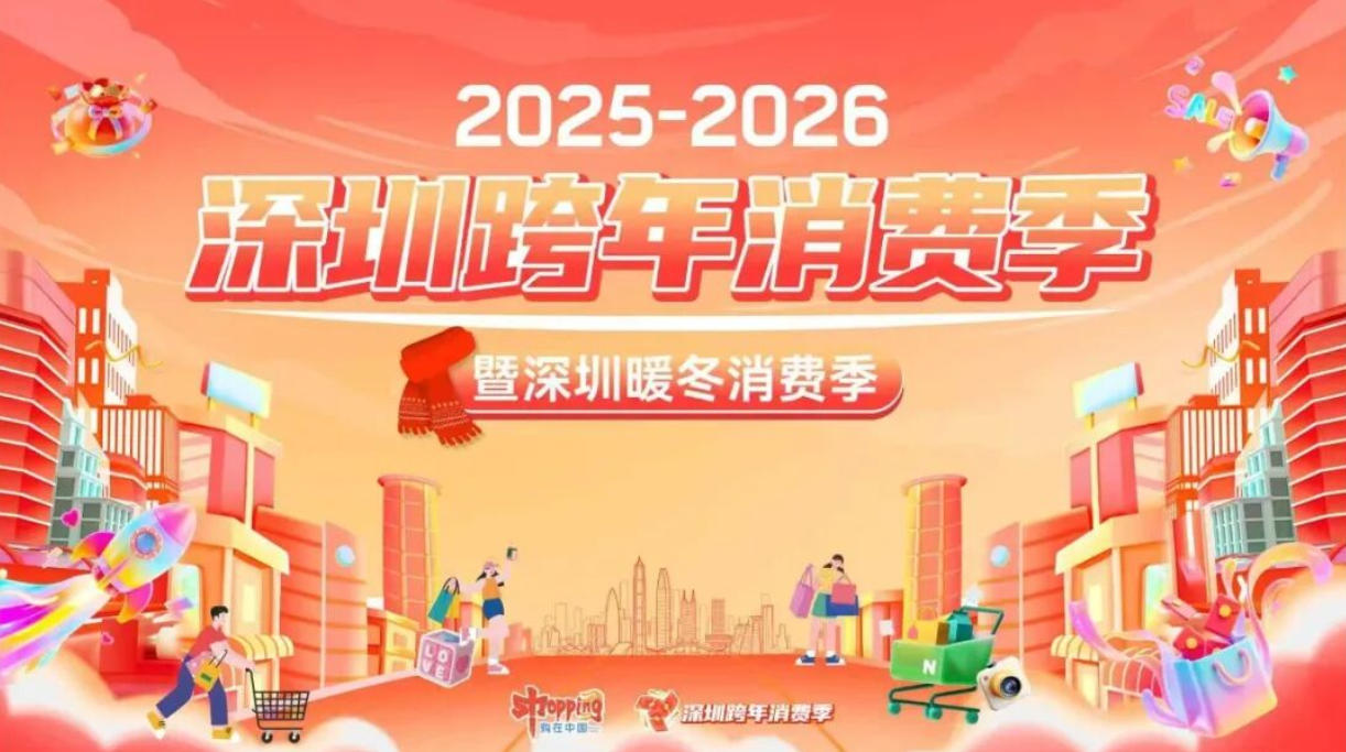 深圳跨年消費季啟動 一波消費熱潮即將來臨