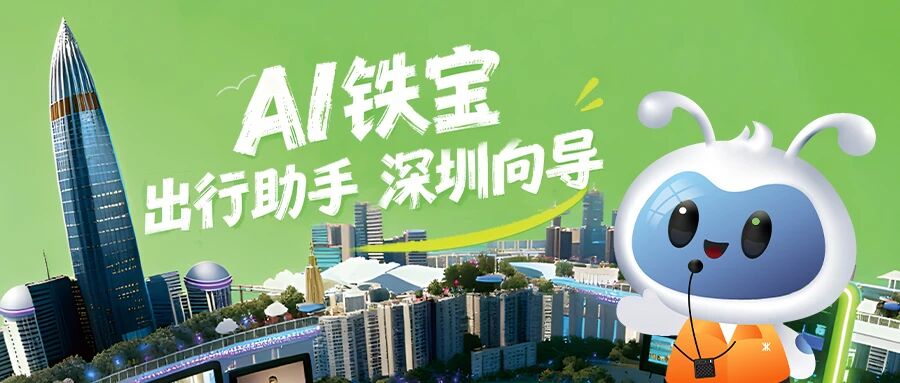 全國首個！深圳地鐵AI智能體「深鐵寶」正式上線