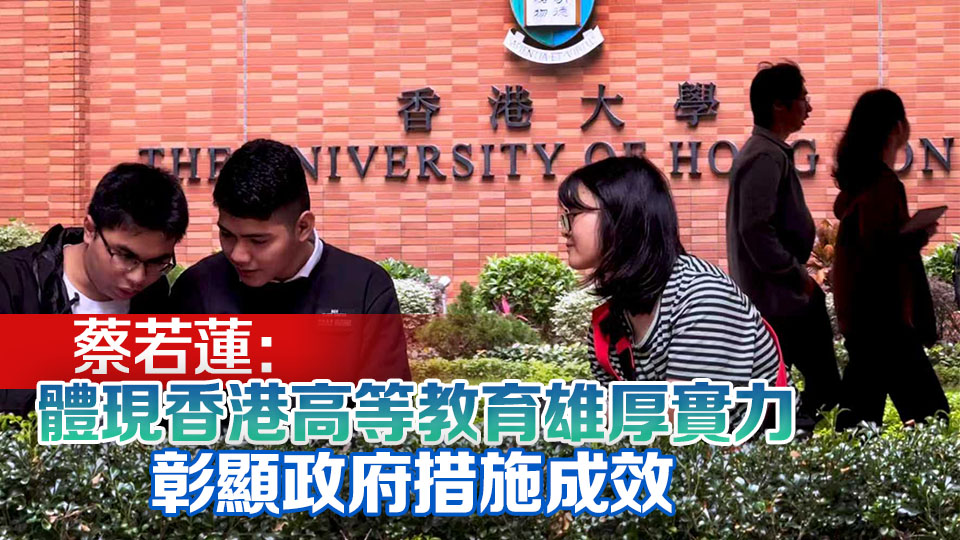 QS亞洲大學排名2026｜香港11間大學上榜 港大再度榮膺亞洲最佳大學