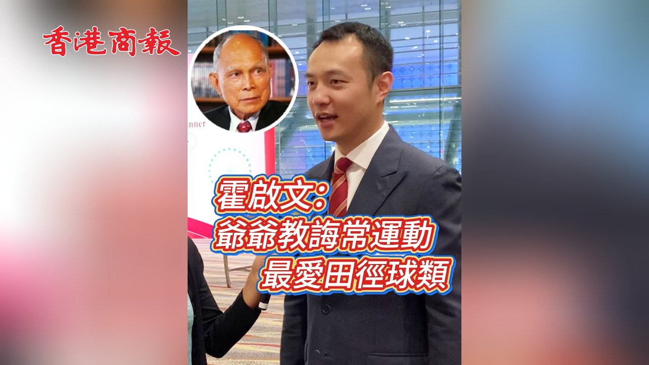 有片丨霍啟文：爺爺教誨常運動 最愛田徑球類