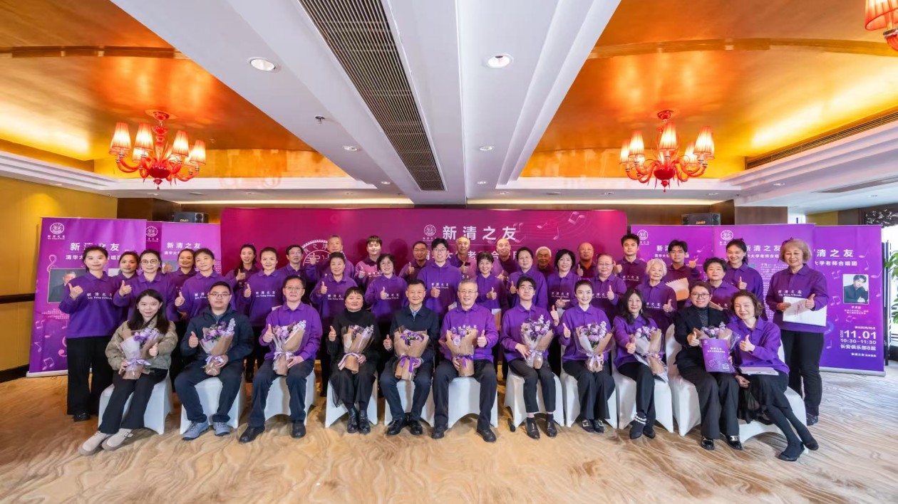 共譜家國情懷  新清之友與清華大學老師合唱團聯合演出