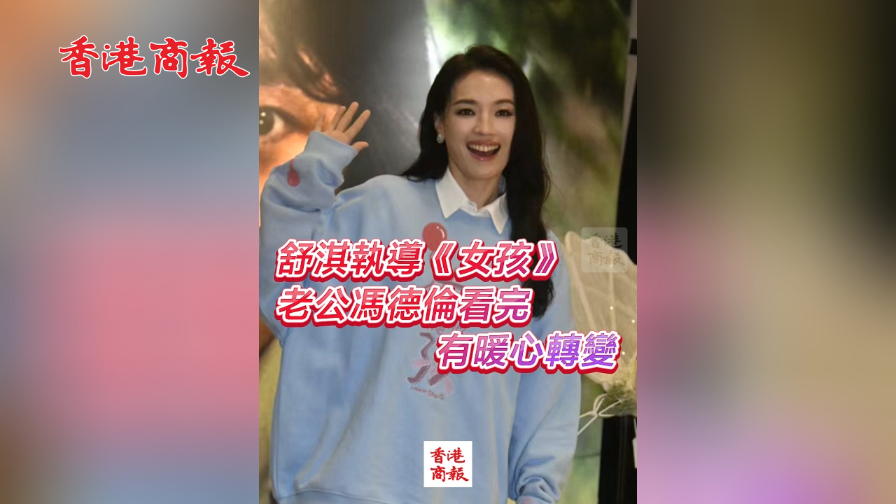 有片丨舒淇執導《女孩》 老公馮德倫看完有暖心轉變