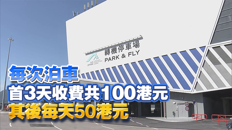 機場自動化轉機停車場11·15啟用 機管局料初期每日約100輛車使用