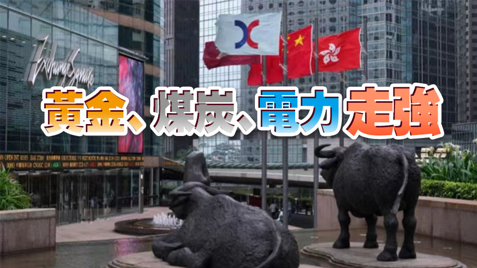 【收市盤點】黃金和電力設備股領跑