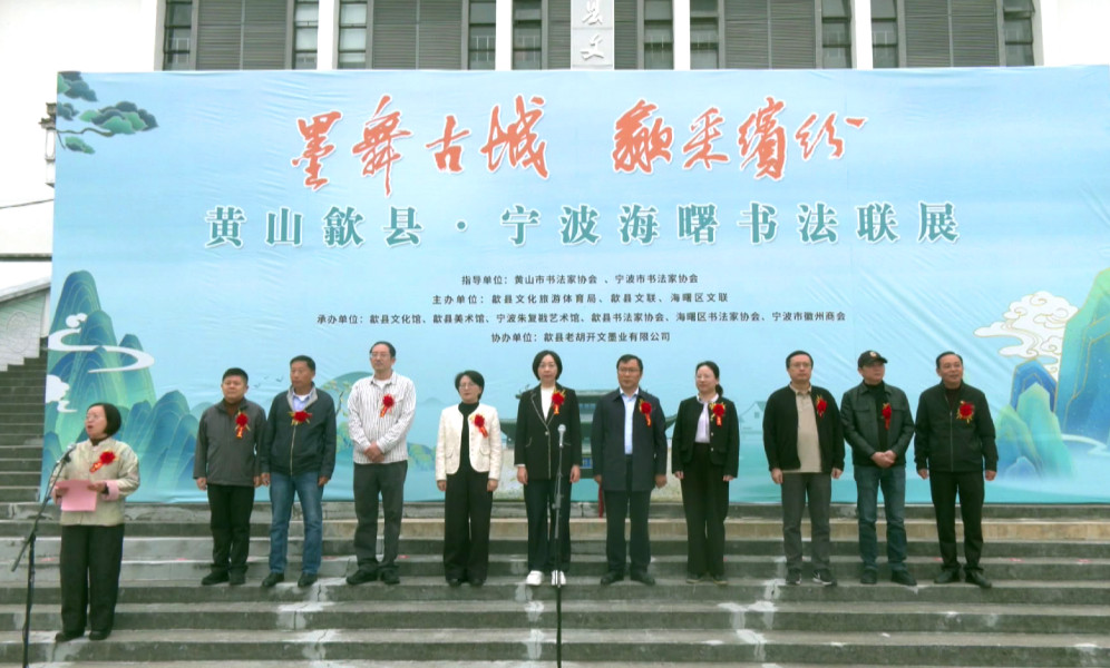 「墨舞古城·歙采繽紛」黃山歙縣·寧波海曙書法聯展開展