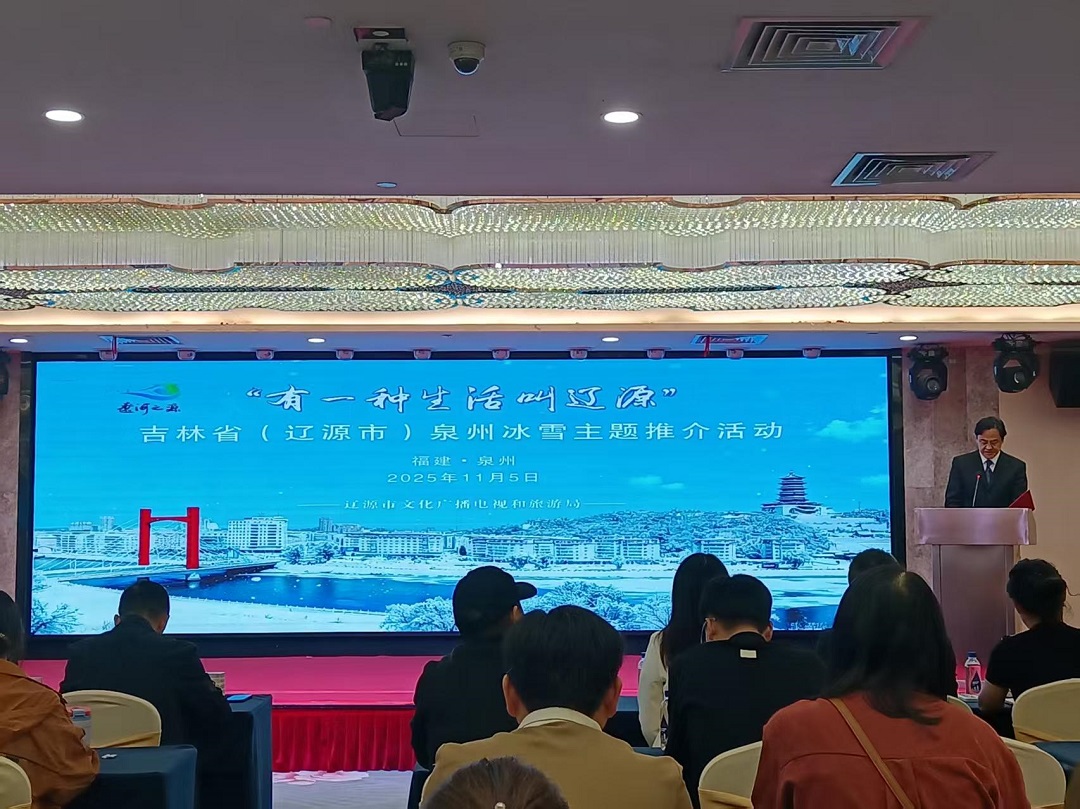 許你一場「冰雪之約」——吉林遼源在泉州成功舉辦文旅推介會