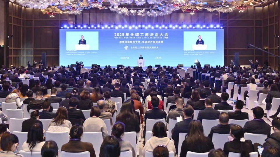 全球工商法治大會：千餘中外代表共探法治賦能經濟 錨定五大合作方向