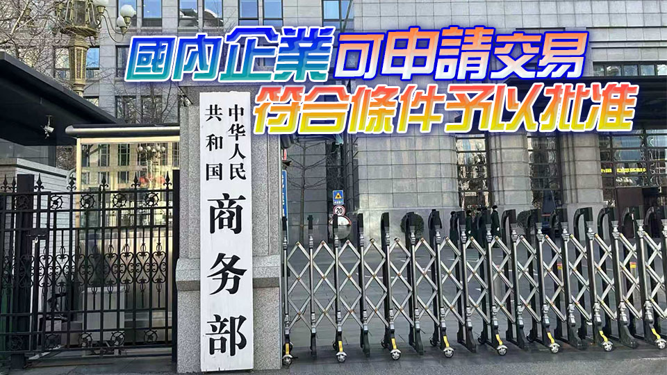商務部回應調整不可靠實體清單措施