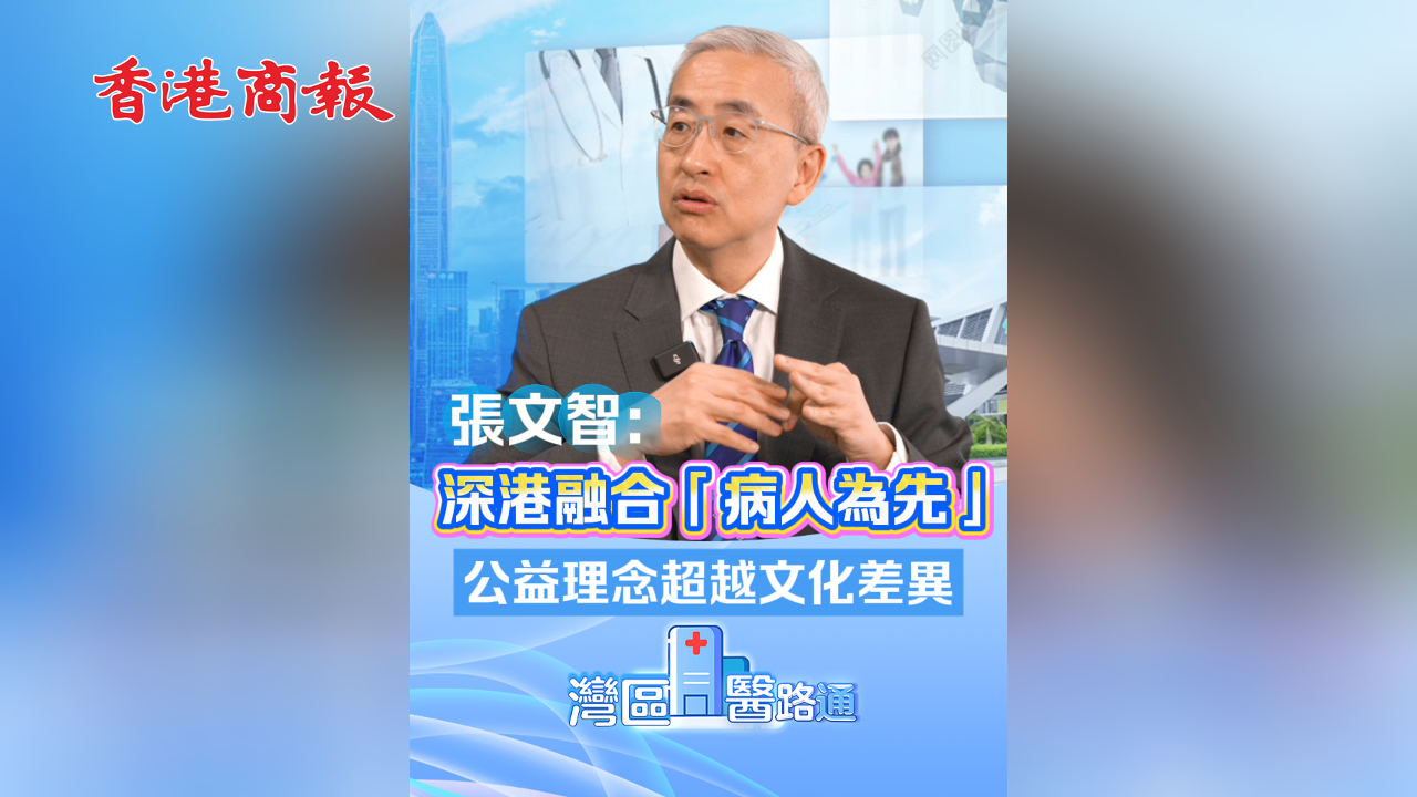 有片丨【灣區醫路通】港大深圳醫院院長張文智：深港融合「病人為先」 公益理念超越文化差異