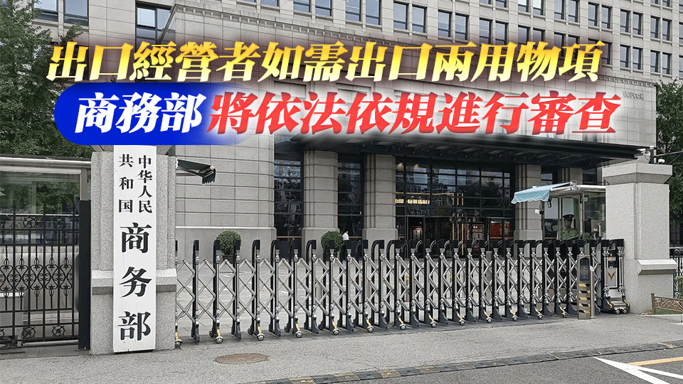 商務部：11·10起對31家美國實體暫停禁止向其出口兩用物項