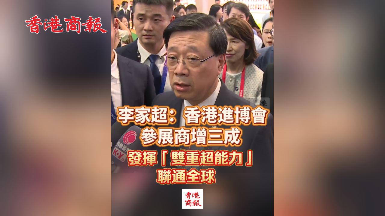 有片丨李家超：香港進博會參展商增三成 發揮「雙重超能力」聯通全球