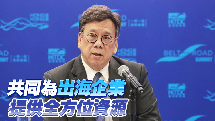 丘應樺：政府成立專班統籌內地企業出海工作 構建一站式出海資源平台