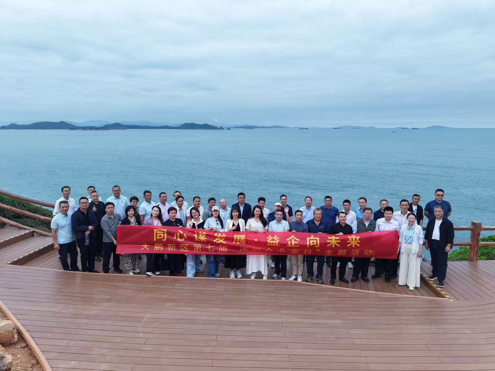 同心謀發展·益企向未來 深圳大鵬舉辦第七屆「深圳企業家日」主題活動