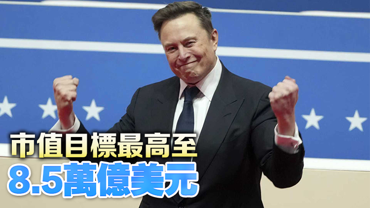 馬斯克「萬億美元薪酬方案」獲批 逾七成特斯拉股東支持