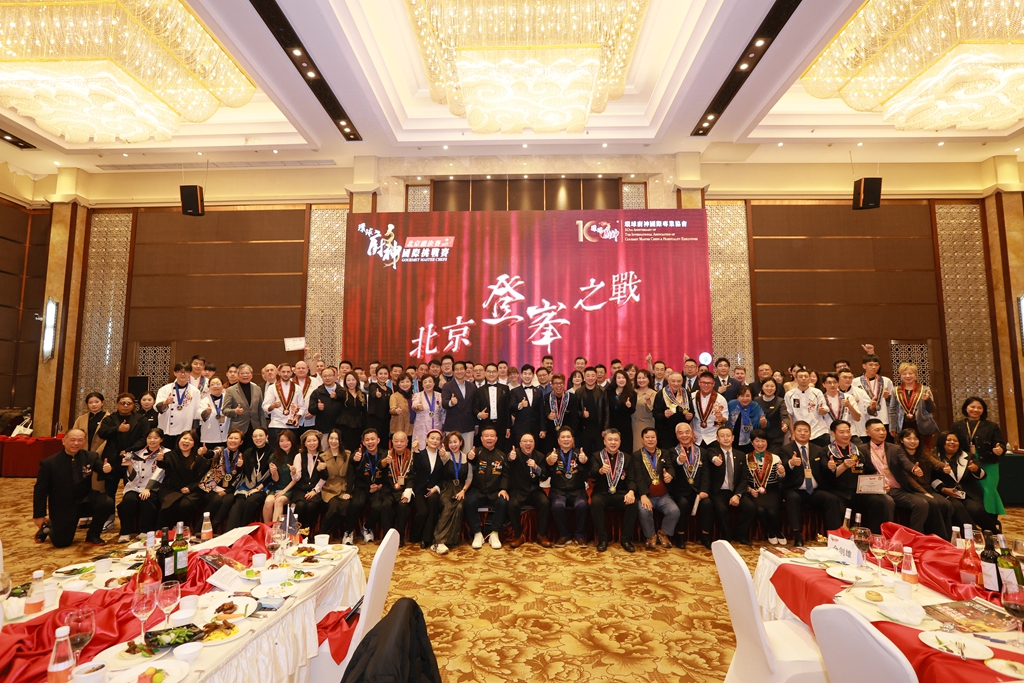 「環球廚神・國際挑戰賽2025」北京總決賽圓滿舉行