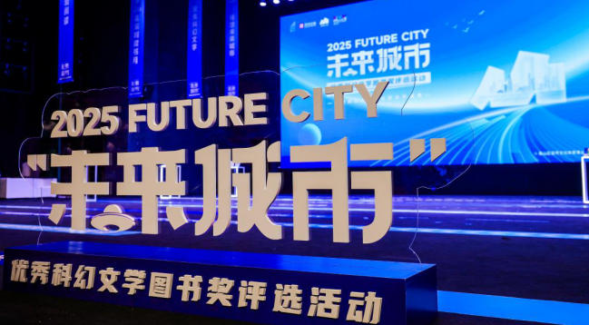 2025年「未來城市」優秀科幻文學圖書獎正式揭曉