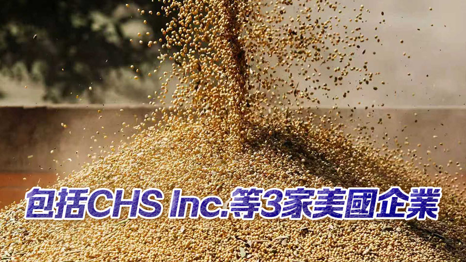 海關總署：11月10日起恢復美國3家企業大豆輸華資質