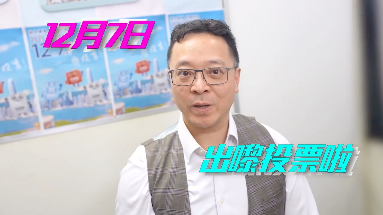 黃國興為立法會換屆選舉投票宣傳短片化身監製 籲一起投入選舉共創未來